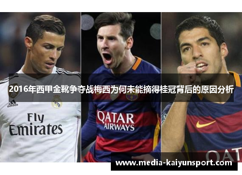 2016年西甲金靴争夺战梅西为何未能摘得桂冠背后的原因分析
