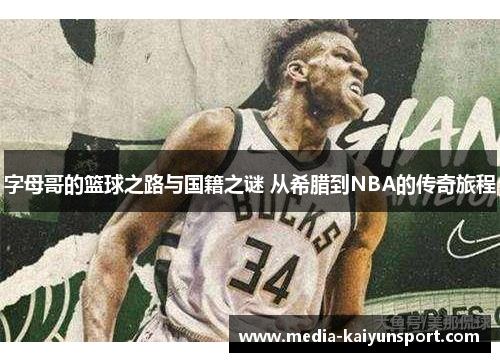 字母哥的篮球之路与国籍之谜 从希腊到NBA的传奇旅程