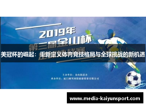 美冠杯的崛起:重新定义体育竞技格局与全球挑战的新机遇 美冠杯的崛起:重新定义体育竞技格局与全球挑战的新机遇