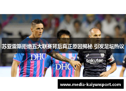 苏亚雷斯拒绝五大联赛背后真正原因揭秘 引发足坛热议