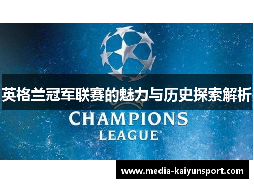 英格兰冠军联赛的魅力与历史探索解析