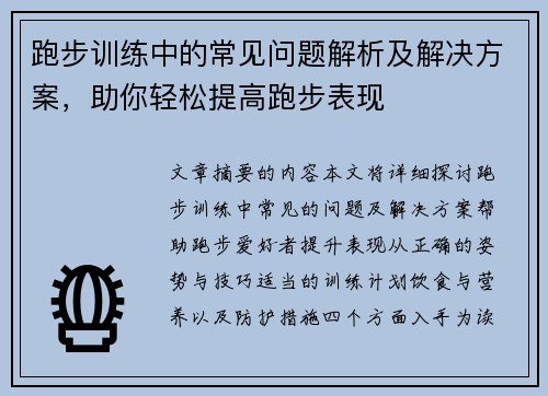 跑步训练中的常见问题解析及解决方案，助你轻松提高跑步表现