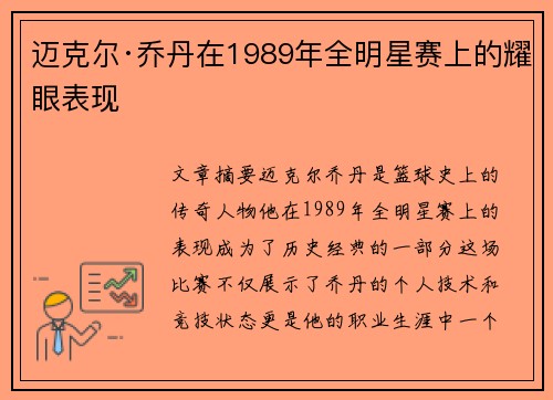 迈克尔·乔丹在1989年全明星赛上的耀眼表现