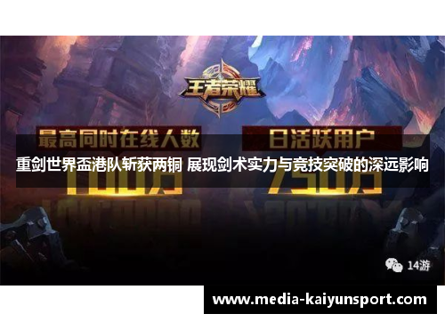 重剑世界盃港队斩获两铜 展现剑术实力与竞技突破的深远影响