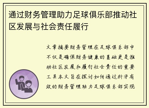 通过财务管理助力足球俱乐部推动社区发展与社会责任履行