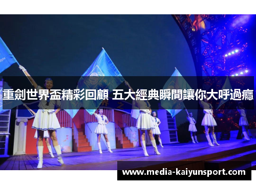 重劍世界盃精彩回顧 五大經典瞬間讓你大呼過癮