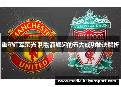 重塑红军荣光 利物浦崛起的五大成功秘诀解析