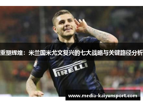 重塑辉煌：米兰国米尤文复兴的七大战略与关键路径分析