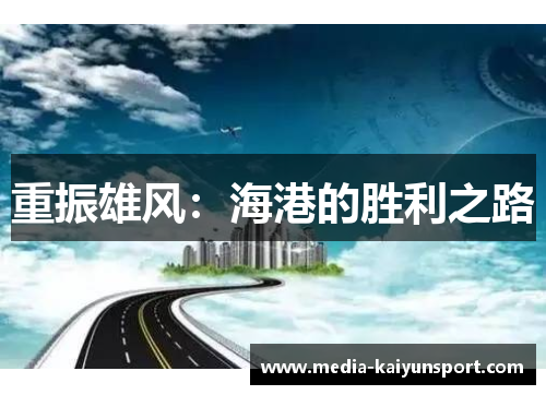 重振雄风：海港的胜利之路