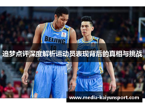追梦点评深度解析运动员表现背后的真相与挑战