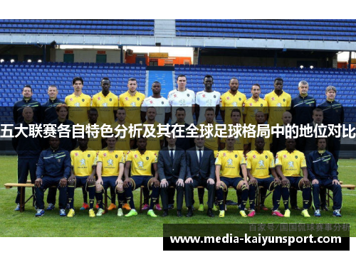 五大联赛各自特色分析及其在全球足球格局中的地位对比